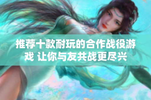 推荐十款耐玩的合作战役游戏 让你与友共战更尽兴