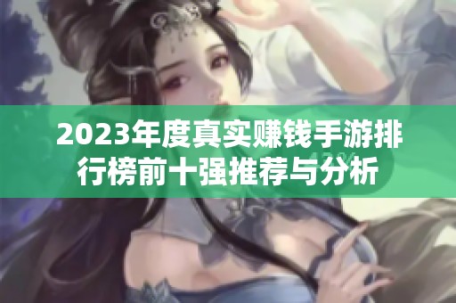2023年度真实赚钱手游排行榜前十强推荐与分析
