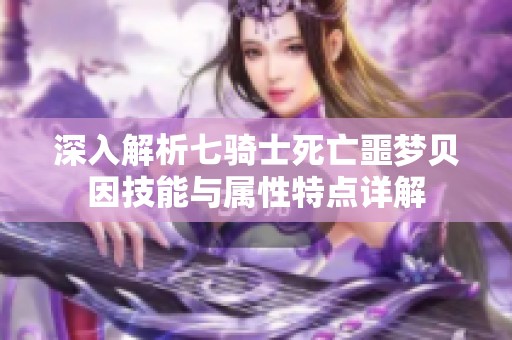 深入解析七骑士死亡噩梦贝因技能与属性特点详解
