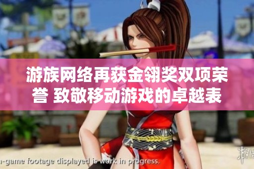 游族网络再获金翎奖双项荣誉 致敬移动游戏的卓越表现