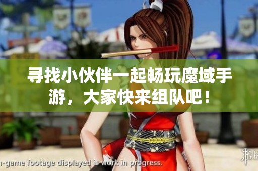 寻找小伙伴一起畅玩魔域手游，大家快来组队吧！