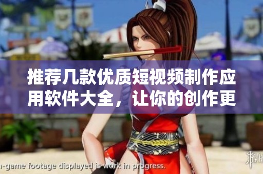 推荐几款优质短视频制作应用软件大全，让你的创作更轻松