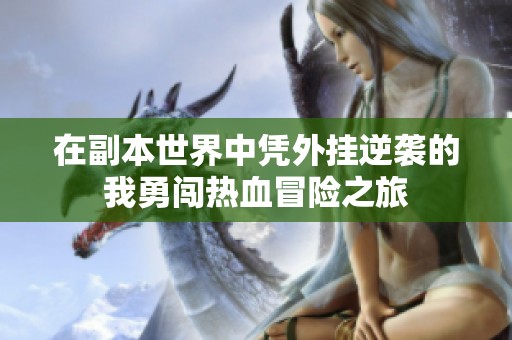 在副本世界中凭外挂逆袭的我勇闯热血冒险之旅