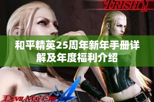 和平精英25周年新年手册详解及年度福利介绍