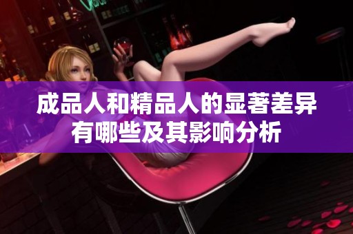 成品人和精品人的显著差异有哪些及其影响分析