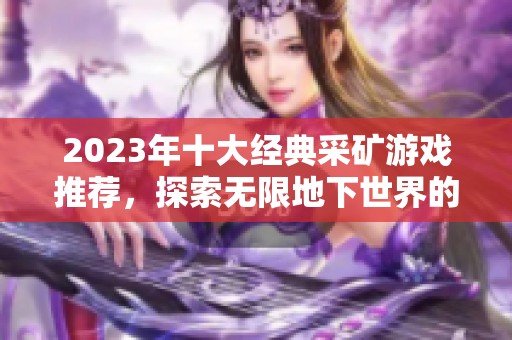2023年十大经典采矿游戏推荐，探索无限地下世界的乐趣