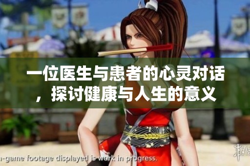 一位医生与患者的心灵对话，探讨健康与人生的意义