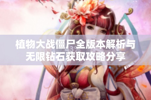植物大战僵尸全版本解析与无限钻石获取攻略分享