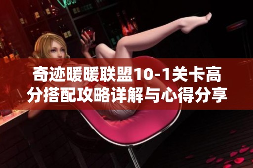 奇迹暖暖联盟10-1关卡高分搭配攻略详解与心得分享