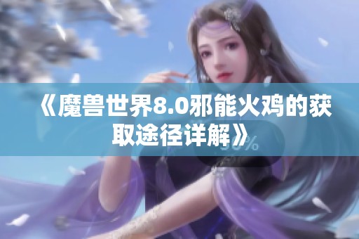 《魔兽世界8.0邪能火鸡的获取途径详解》