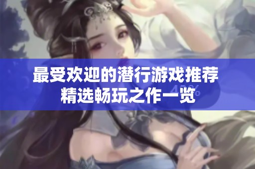 最受欢迎的潜行游戏推荐 精选畅玩之作一览