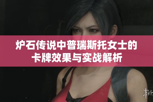 炉石传说中普瑞斯托女士的卡牌效果与实战解析