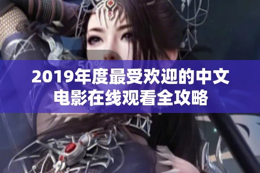 2019年度最受欢迎的中文电影在线观看全攻略