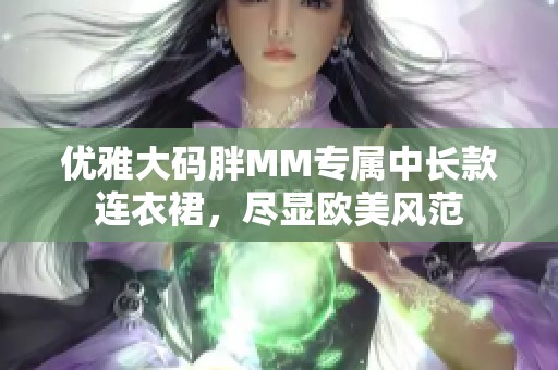 优雅大码胖MM专属中长款连衣裙，尽显欧美风范