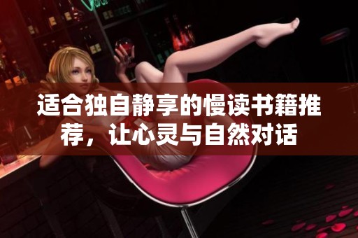适合独自静享的慢读书籍推荐，让心灵与自然对话
