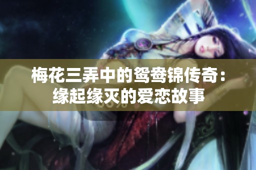 梅花三弄中的鸳鸯锦传奇：缘起缘灭的爱恋故事