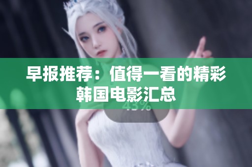 早报推荐：值得一看的精彩韩国电影汇总