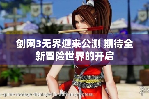 剑网3无界迎来公测 期待全新冒险世界的开启
