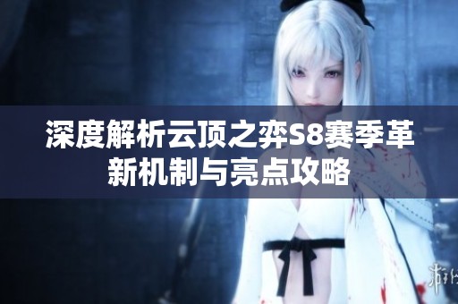 深度解析云顶之弈S8赛季革新机制与亮点攻略