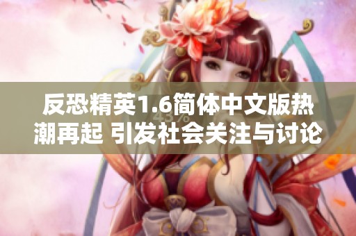 反恐精英1.6简体中文版热潮再起 引发社会关注与讨论