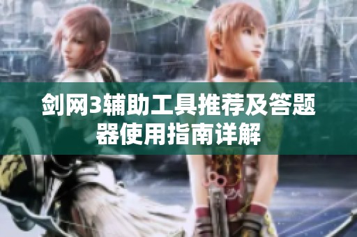 剑网3辅助工具推荐及答题器使用指南详解