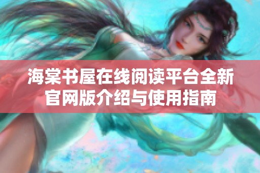 海棠书屋在线阅读平台全新官网版介绍与使用指南