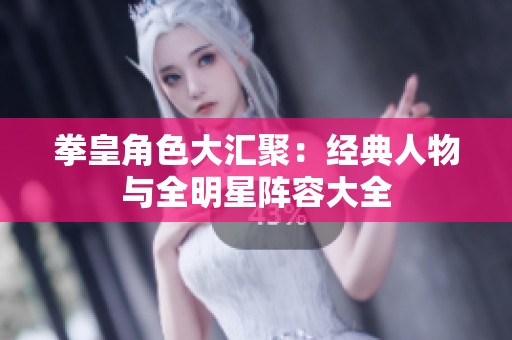 拳皇角色大汇聚：经典人物与全明星阵容大全