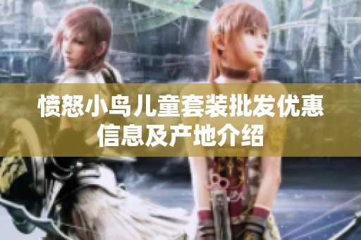 愤怒小鸟儿童套装批发优惠信息及产地介绍