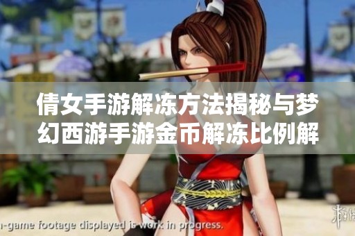 倩女手游解冻方法揭秘与梦幻西游手游金币解冻比例解析