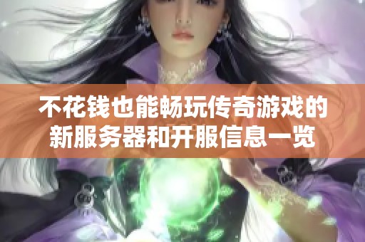 不花钱也能畅玩传奇游戏的新服务器和开服信息一览