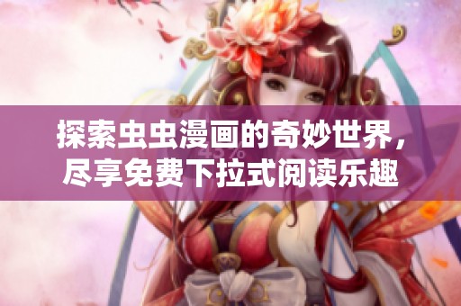探索虫虫漫画的奇妙世界，尽享免费下拉式阅读乐趣