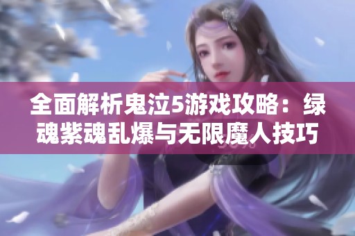 全面解析鬼泣5游戏攻略：绿魂紫魂乱爆与无限魔人技巧分享