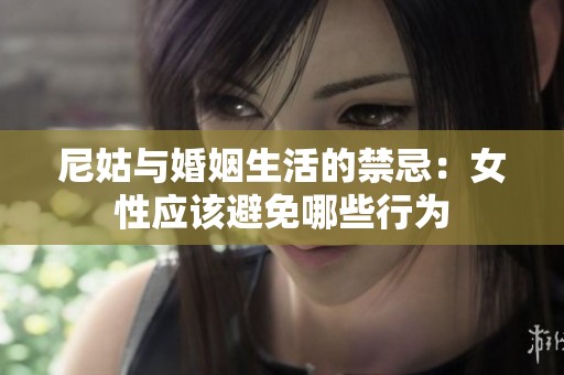 尼姑与婚姻生活的禁忌：女性应该避免哪些行为