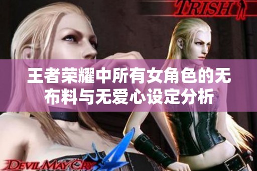 王者荣耀中所有女角色的无布料与无爱心设定分析