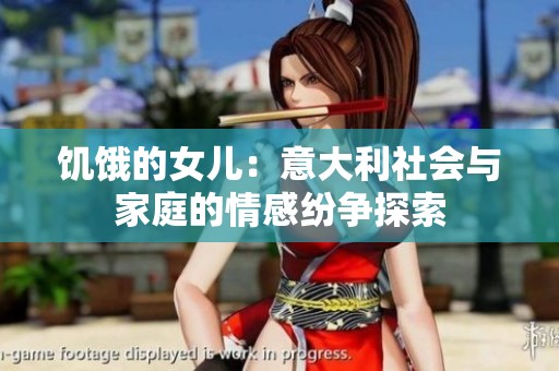 饥饿的女儿：意大利社会与家庭的情感纷争探索
