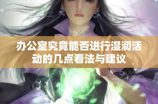 办公室究竟能否进行湿润活动的几点看法与建议