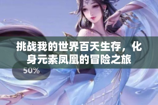 挑战我的世界百天生存，化身元素凤凰的冒险之旅