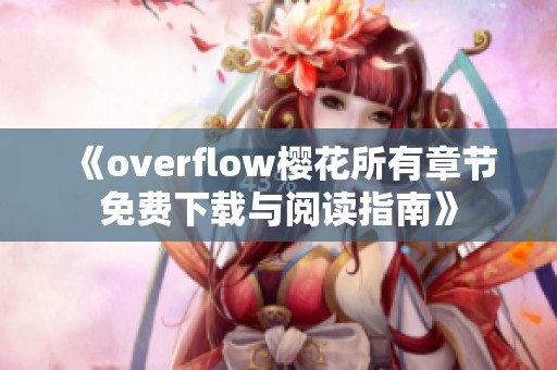 《overflow樱花所有章节免费下载与阅读指南》