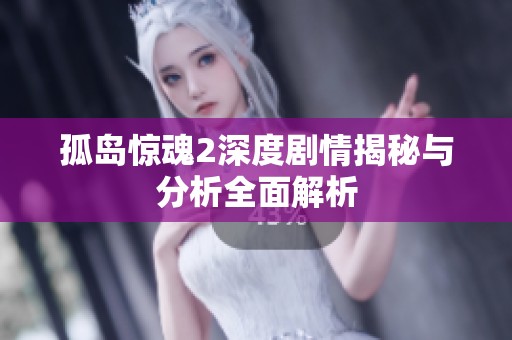 孤岛惊魂2深度剧情揭秘与分析全面解析