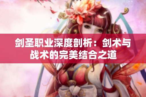 剑圣职业深度剖析：剑术与战术的完美结合之道