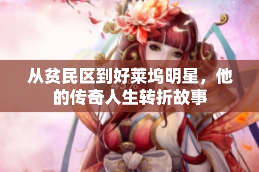 从贫民区到好莱坞明星，他的传奇人生转折故事