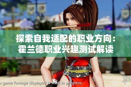 探索自我适配的职业方向：霍兰德职业兴趣测试解读