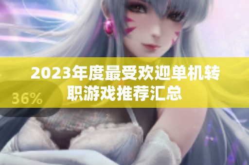 2023年度最受欢迎单机转职游戏推荐汇总
