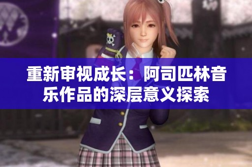 重新审视成长：阿司匹林音乐作品的深层意义探索