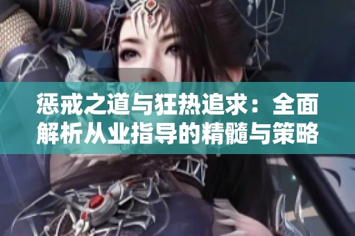 惩戒之道与狂热追求：全面解析从业指导的精髓与策略