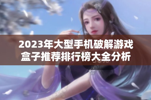 2023年大型手机破解游戏盒子推荐排行榜大全分析