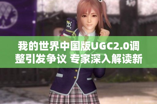 我的世界中国版UGC2.0调整引发争议 专家深入解读新变化
