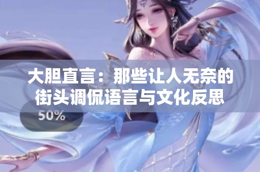 大胆直言：那些让人无奈的街头调侃语言与文化反思