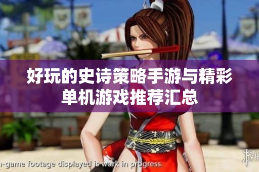 好玩的史诗策略手游与精彩单机游戏推荐汇总