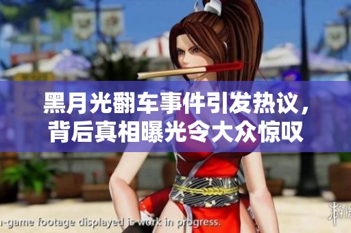 黑月光翻车事件引发热议，背后真相曝光令大众惊叹